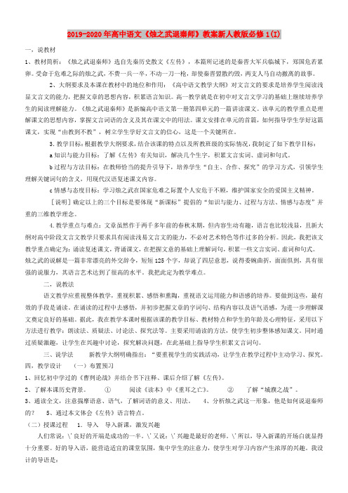 2019-2020年高中语文《烛之武退秦师》教案新人教版必修1(I)