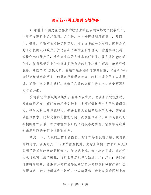 医药行业员工培训心得体会(精选多篇)