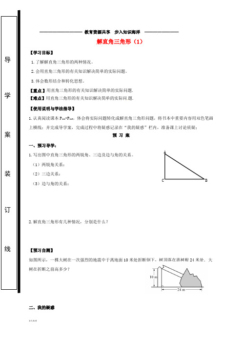   九年级数学上册 24.4 解直角三角形(1)导学案