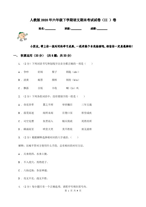 人教版2020年六年级下学期语文期末考试试卷(II )卷