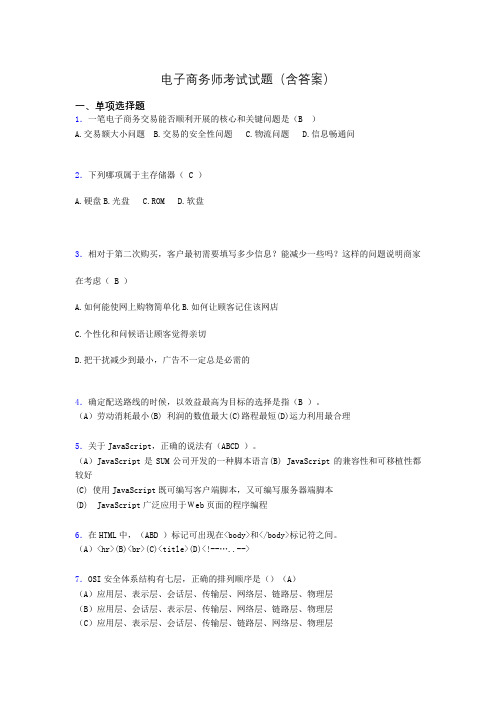 电子商务师历年考试真题(含答案)aff