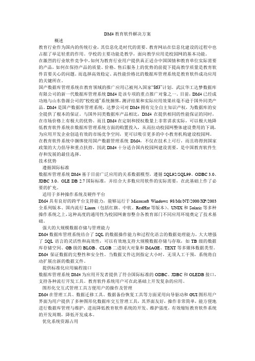DM4教育软件解决方案