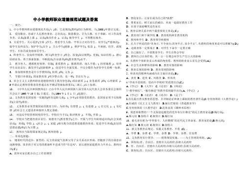 中小学教师职业道德规范试题及答案
