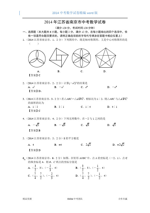 2014江苏省南京市中考数学试卷