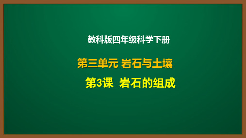 教科版四年级科学下册第三单元第3课：岩石的组成