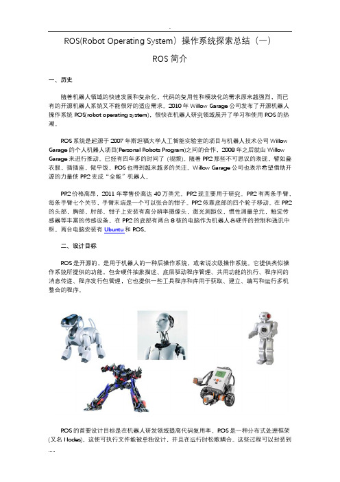 ROS机器人操作系统