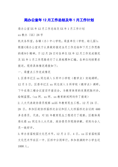 局办公室年12月工作总结及年1月工作计划