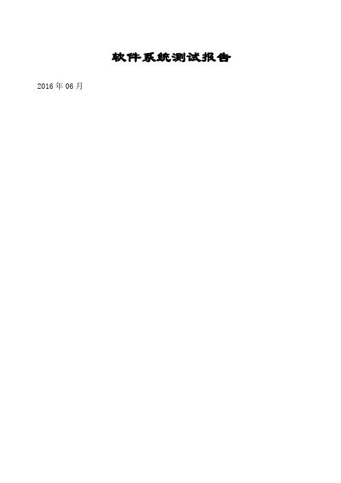 软件系统测试报告总结归纳通用
