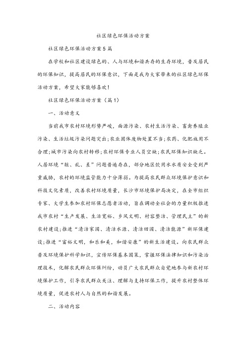 社区绿色环保活动方案