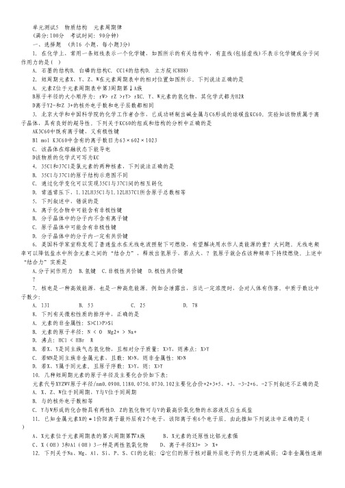 山东省新人教版化学2012届高三精品测试专题：5《物质结构 元素周期律 》.pdf