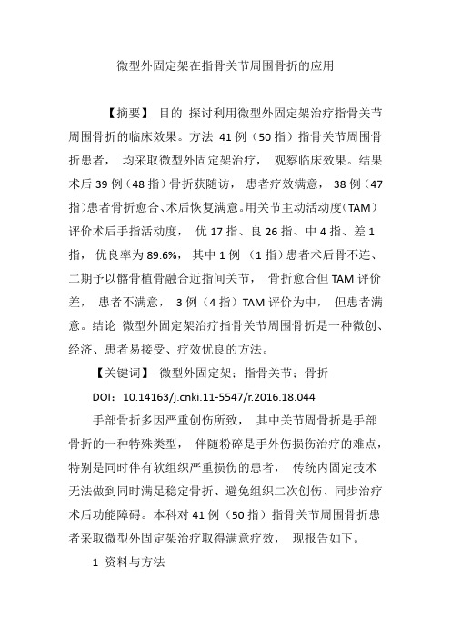 微型外固定架在指骨关节周围骨折的应用