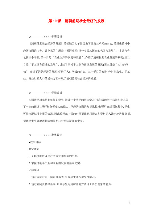 七年级历史下册 明清时期 统一多民族国家的巩固与发展 清朝前期社会经济的发展 教学设计人教版