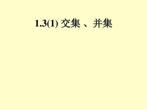 1.3(1)交集、并集