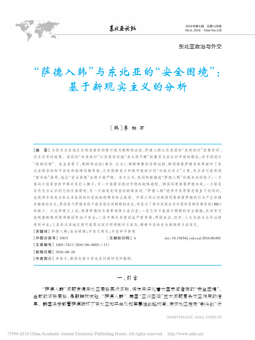 萨德入韩与东北亚的安全困境-基于新现实主义的分析_李相万