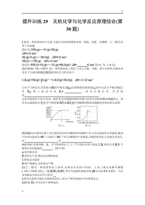 【浙江选考】2020年高考化学二轮专题复习提升训练：29 无机化学与化学反应原理综合(第30题) Word版