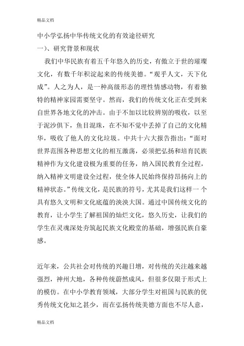最新中小学弘扬中华传统文化的有效途径研究