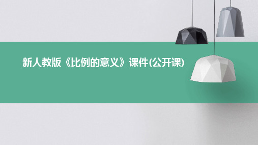 新人教版《比例的意义》课件(公开课)