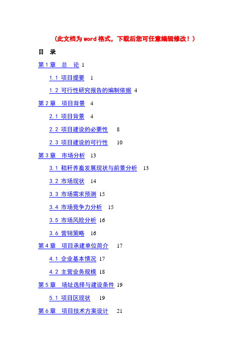 (最新版)年加工7300吨秸秆的现代化秸秆颗粒饲料加工厂项目的可行性研究报告定稿