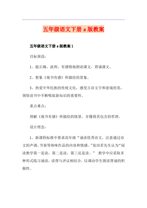 五年级语文下册s版教案