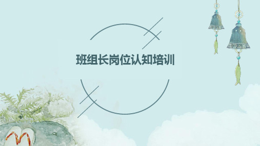班组长岗位认知培训