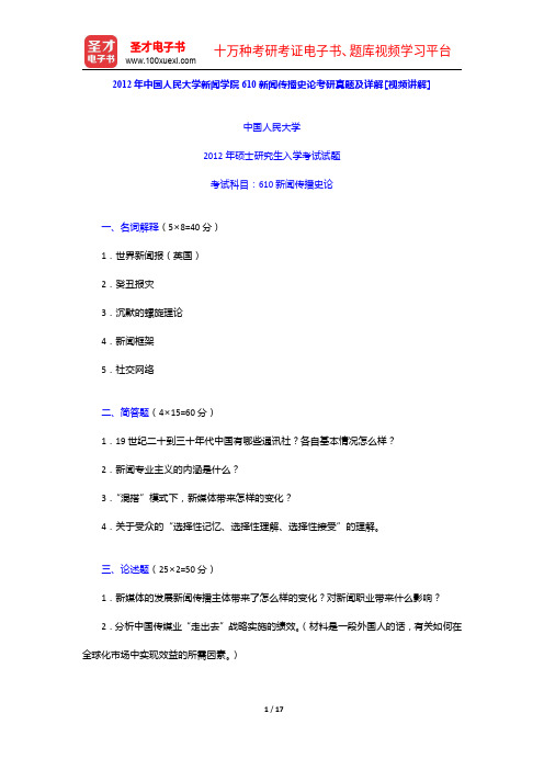 2012年中国人民大学新闻学院610新闻传播史论考研真题及详解【圣才出品】