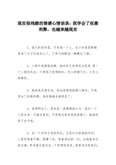 现实很残酷的情感心情语录：我学会了权衡利弊,也越来越现实