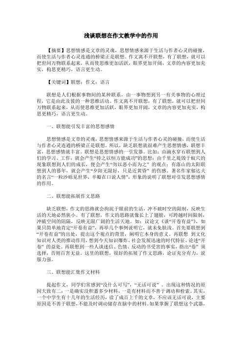 浅谈联想在作文教学中的作用