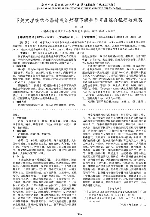 下关穴埋线结合温针灸治疗颞下颌关节紊乱综合征疗效观察
