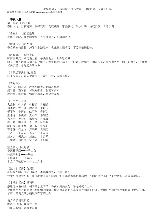 小学语文1-6年级下册教材文言文、古诗词、日积月累汇总