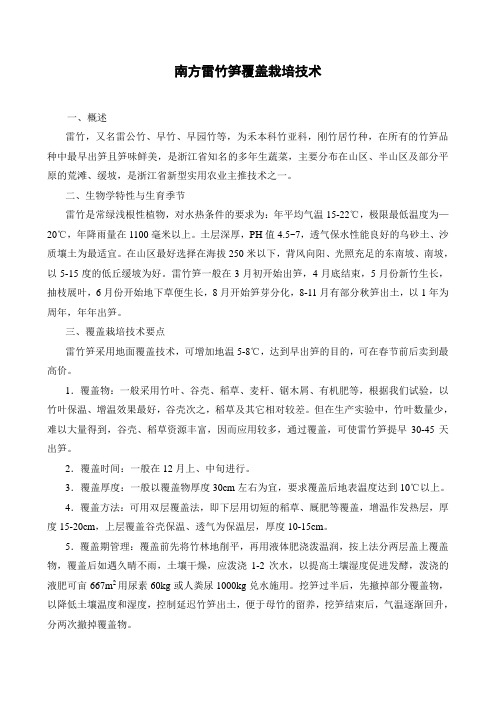 南方雷竹笋覆盖栽培技术