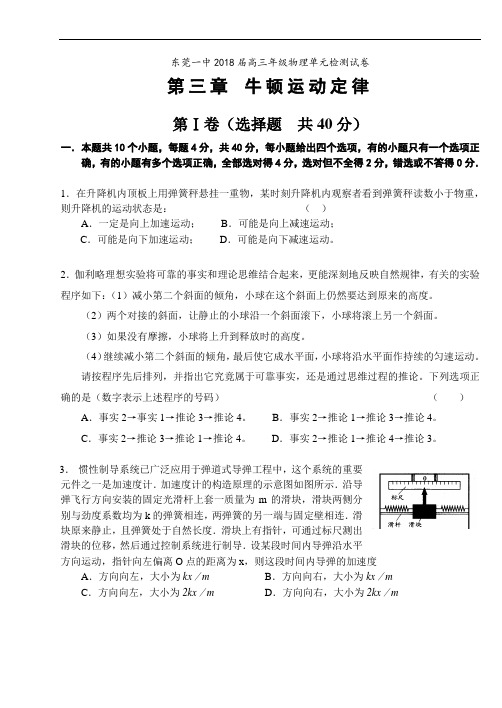 最新-东莞一中2018届高三年级物理单元检测试卷《牛顿运动定律》 精品
