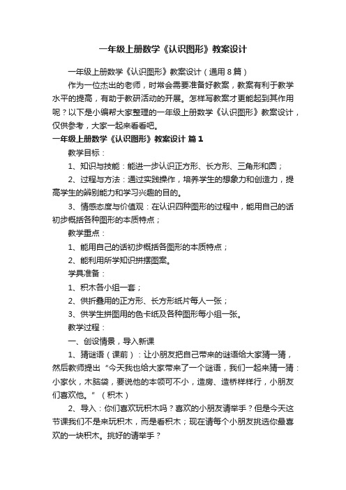 一年级上册数学《认识图形》教案设计（通用8篇）