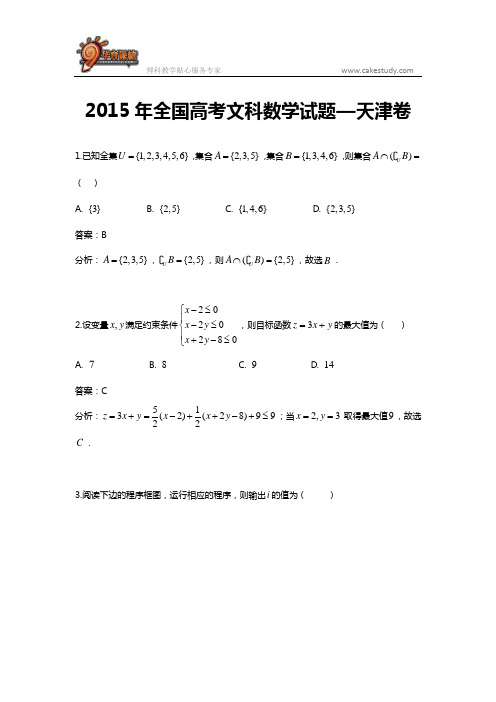 2015年全国高考文科数学试题—天津卷(附带解析)