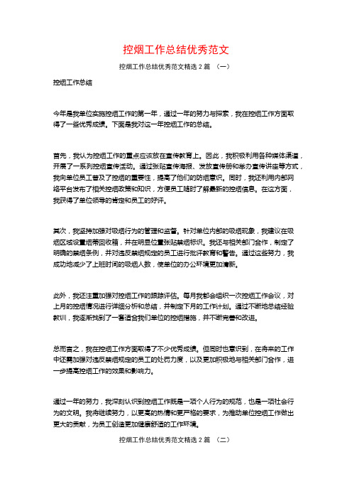 控烟工作总结优秀范文2篇