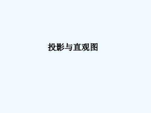 直观图