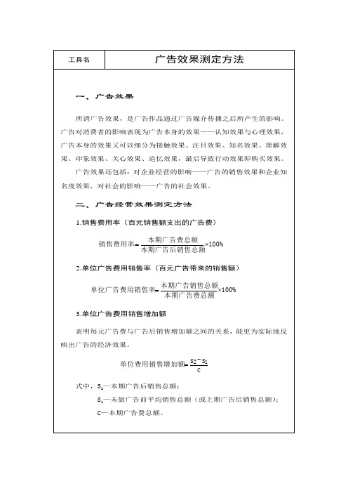广告效果测定方法