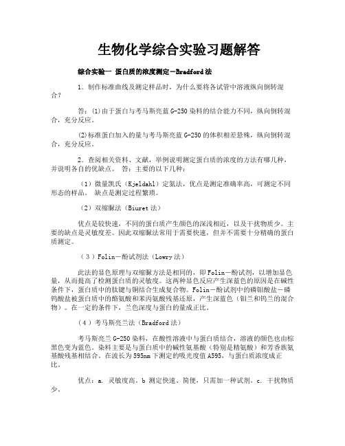 生物化学综合实验习题解答