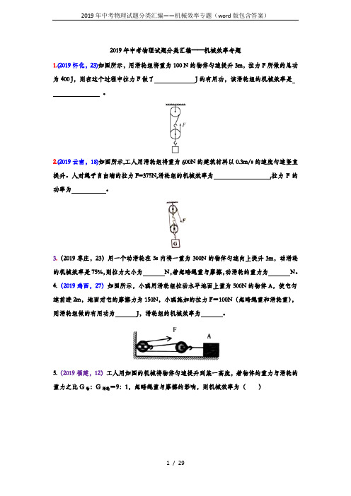 2019年中考物理试题分类汇编——机械效率专题(word版包含答案)