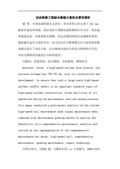 试论铁路工程综合维修方案的必要性探析