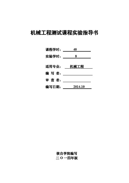 机械工程测试课程实验指导书2014版