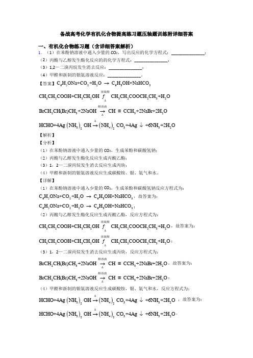 备战高考化学有机化合物提高练习题压轴题训练附详细答案