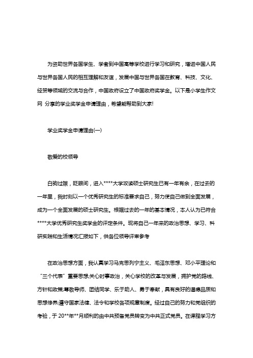 [研究生新生学业奖学金申请理由]学业奖学金申请理由三篇汇总word版
