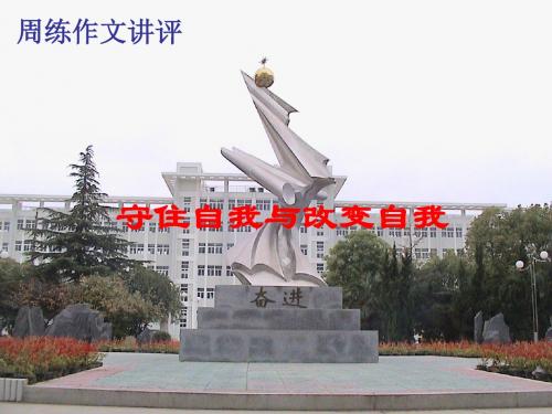 “守住自我与改变自我”作文讲评ppt