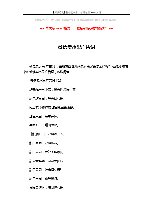 【精编范文】微信卖水果广告词-实用word文档 (5页)