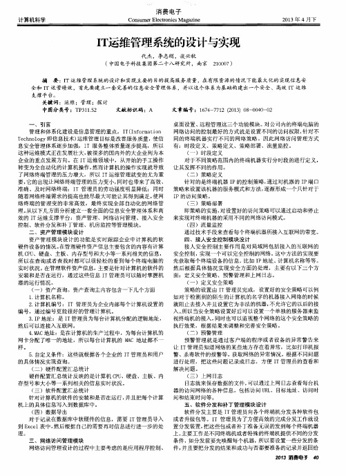 IT运维管理系统的设计与实现