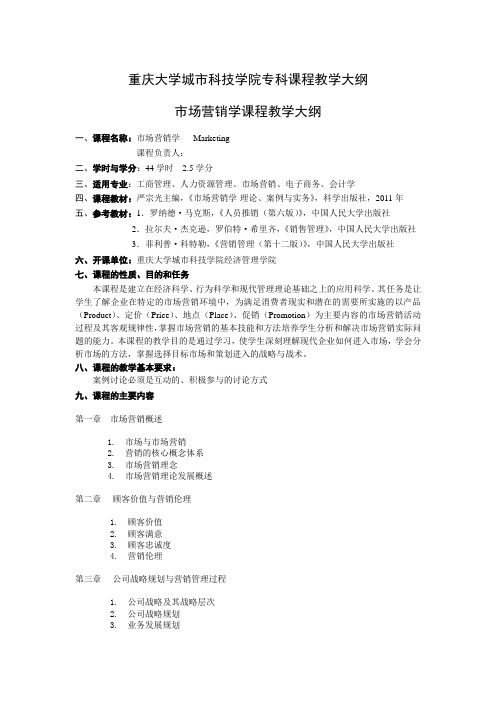 市场营销学教学大纲20120917