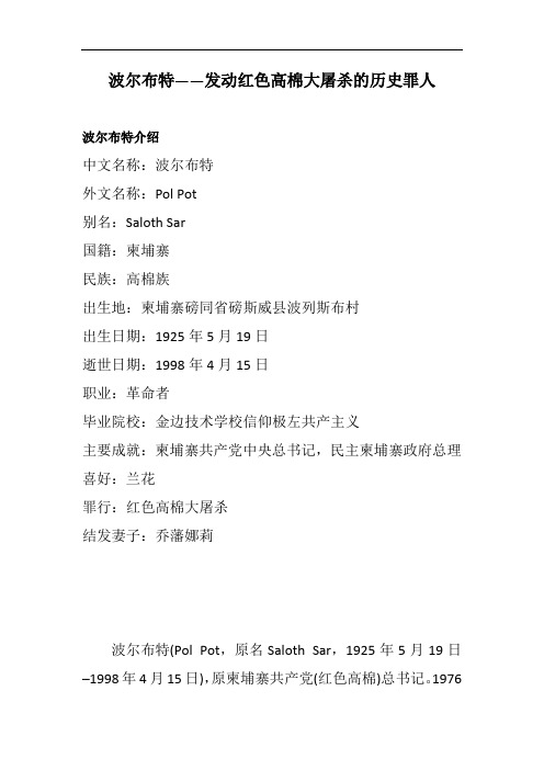 波尔布特——发动红色高棉大屠杀的历史罪人