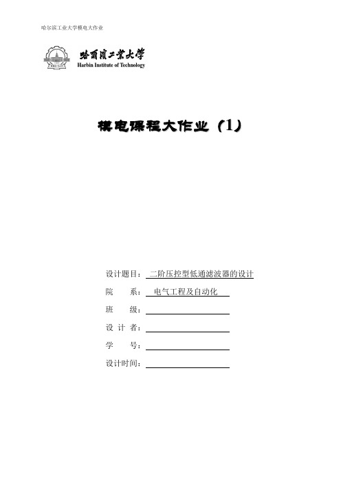 最新模电大作业-二阶压控型低通滤波器的设计