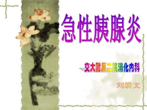 急性胰腺炎