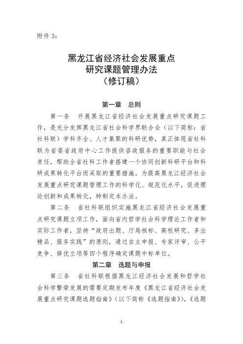 省经济社会发展重点研究课题管理办法(修订稿)